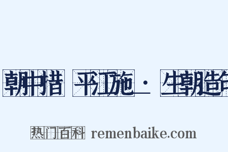 朝中措·平江施＿·生朝造句是什么意思的图片
